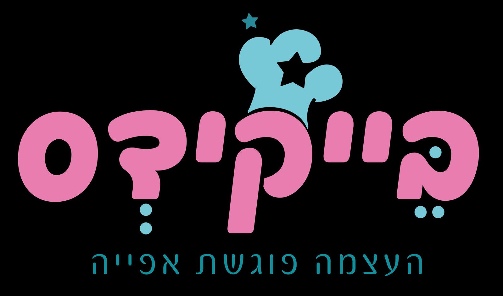 בייקידס, העצמה פוגשת אפייה